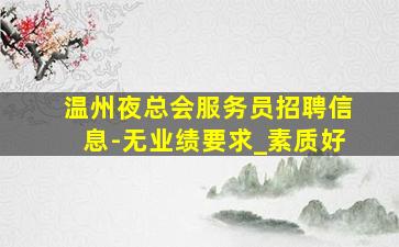 河北夜场招聘
